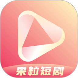 果粒短剧2026官方新版图标