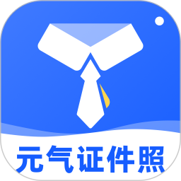 元气证件照2026官方新版图标