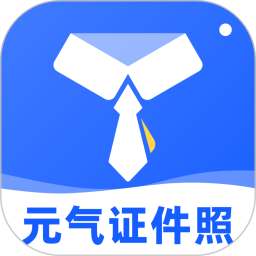 元气证件照2026官方新版图标