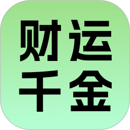财运千金2026官方新版图标