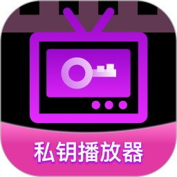 私钥播放器2026官方新版图标