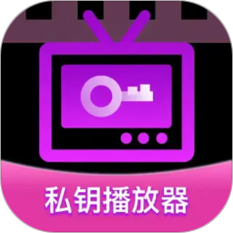 私钥播放器2026官方新版图标