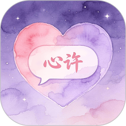 心许聊2026官方新版图标