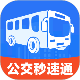 公交秒速通2026官方新版图标