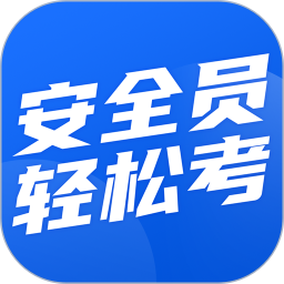 安全员轻松考2026官方新版图标