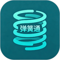 弹簧通2026官方新版图标