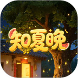 知夏晚2026官方新版图标