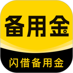闪借备用金2026官方新版图标