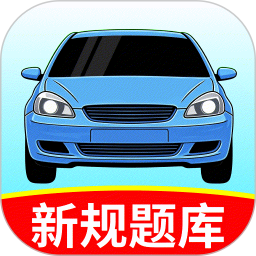 考驾照秘典2026官方新版图标
