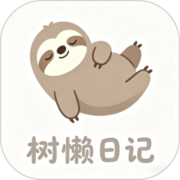 树懒日记2026官方新版图标