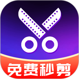 免费秒剪软件2026官方新版图标