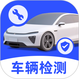 车辆检车车主助手2026官方新版图标