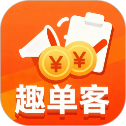 趣单客兼职2026官方新版图标