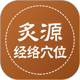 炙源经络穴位大全2026官方新版图标