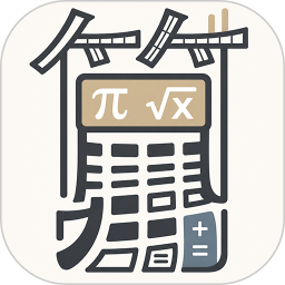高级科学计算器2026官方新版图标