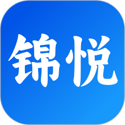 锦悦2026官方新版图标
