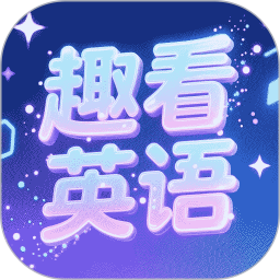 趣看英语2026官方新版图标