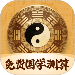 免费国学测算2026官方新版图标