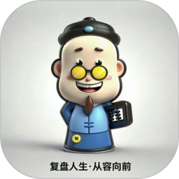 人生审计2026官方新版图标