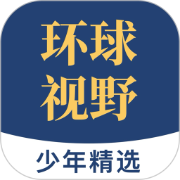 少年环球视野2026官方新版图标