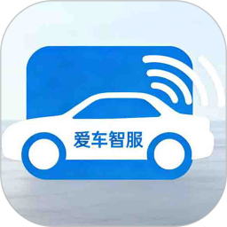 爱车智服2026官方新版图标