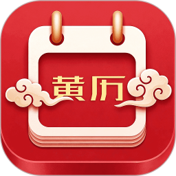 老黄历吉日2026官方新版图标