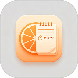 新橙e记2026官方新版图标