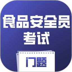 食品安全员考试门题2026官方新版图标