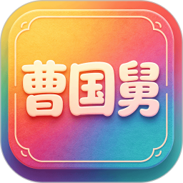 曹国舅2026官方新版图标