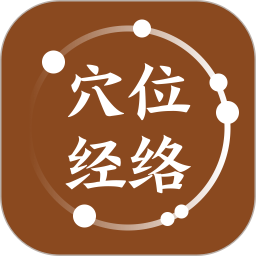 穴位经络宝典2026官方新版图标