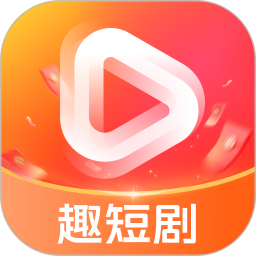 趣短剧2026官方新版图标