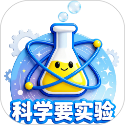 科学要实验2026官方新版图标