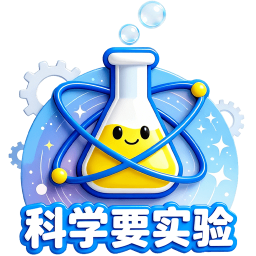 科学要实验2026官方新版图标