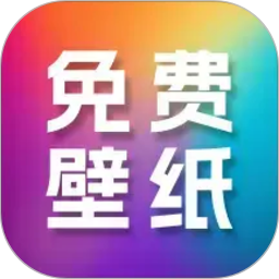高清免费壁纸大全2026官方新版图标