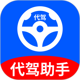 代驾帮手司机端2026官方新版图标