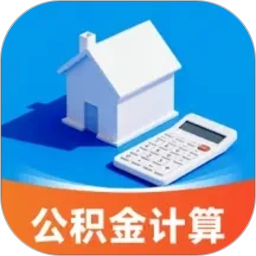 社保公积金计算管家2026官方新版图标