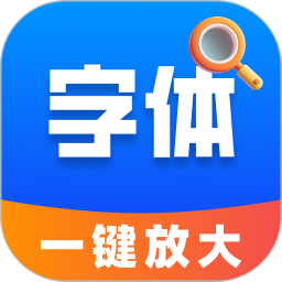 字体放大快速设置2026官方新版图标