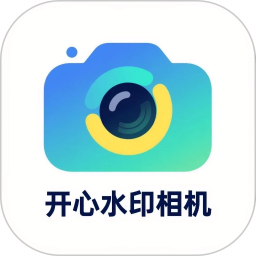 开心水印相机2026官方新版图标