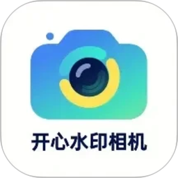 开心水印相机2026官方新版图标