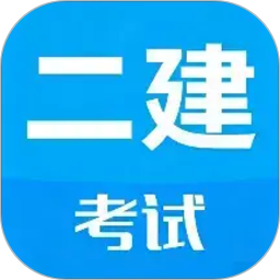 二级建造师考试2026官方新版图标