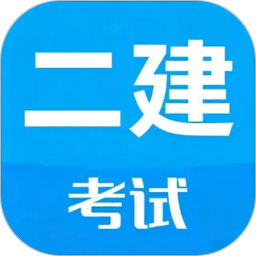 二级建造师考试2026官方新版图标