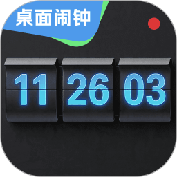 桌面闹钟2026官方新版图标