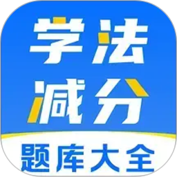 学法减分全2026官方新版图标