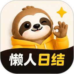 懒人日结2026官方新版图标
