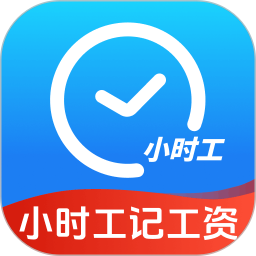 小时工记工资2026官方新版图标
