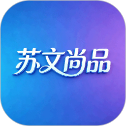 苏文尚品2026官方新版图标