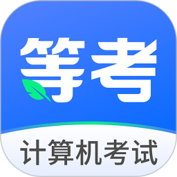 等考一点通2026官方新版图标