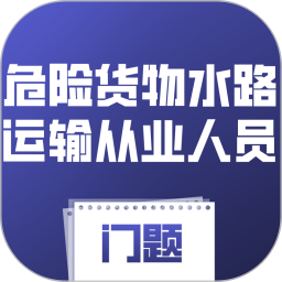 危险货物水路运输从业人员门题2026官方新版图标