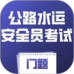 公路水运安全员考试门题系统2026官方新版图标