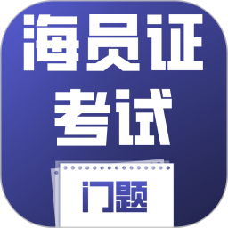 海员证考试门题系统2026官方新版图标